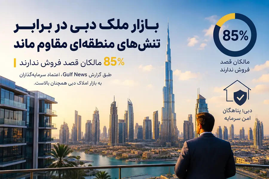 بازار ملک دبی در برابر تنش‌های منطقه‌ای مقاوم ماند
