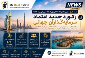 انفجار معاملات ملکی در دبی؛ ۵.۷ میلیارد دلار سرمایه وارد بازار شد