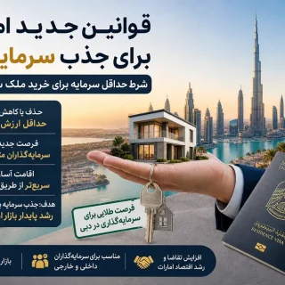 بدون سرمایه کلان هم خانه در دبی بخرید؛ تغییر بزرگ قوانین ۲۰۲۶