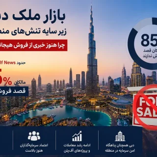 بازار ملک دبی در برابر تنش‌های منطقه‌ای مقاوم ماند
