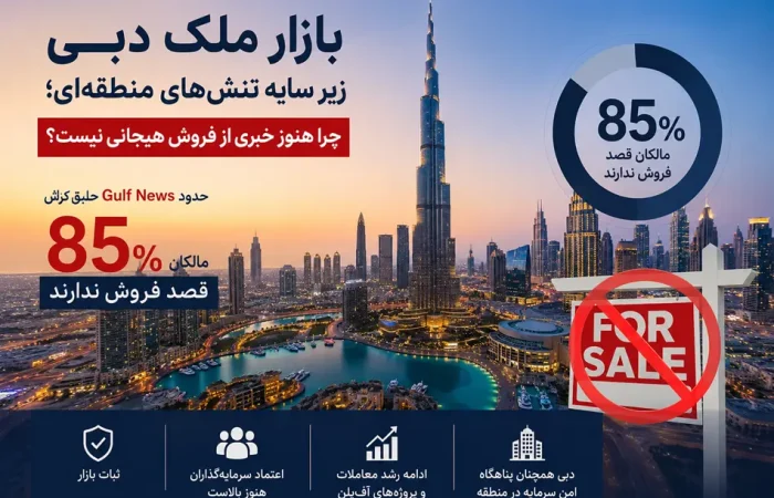 بازار ملک دبی در برابر تنش‌های منطقه‌ای مقاوم ماند