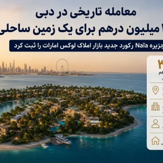 خرید ملک در دبی