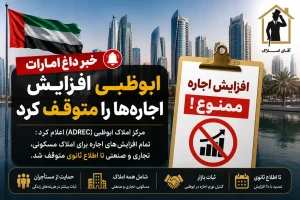 ابوظبی بازار اجاره را منجمد کرد؛ پیام مهم برای سرمایه‌گذاران و مالکان