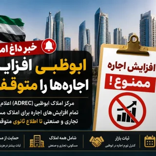 ابوظبی بازار اجاره را منجمد کرد؛ پیام مهم برای سرمایه‌گذاران و مالکان