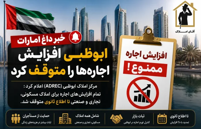 ابوظبی بازار اجاره را منجمد کرد؛ پیام مهم برای سرمایه‌گذاران و مالکان