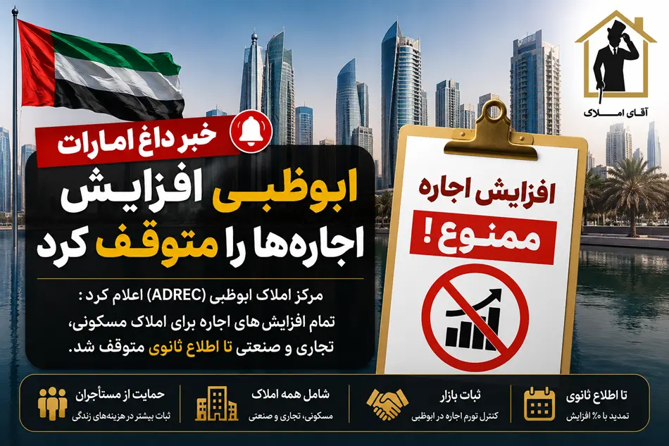 ابوظبی بازار اجاره را منجمد کرد؛ پیام مهم برای سرمایه‌گذاران و مالکان