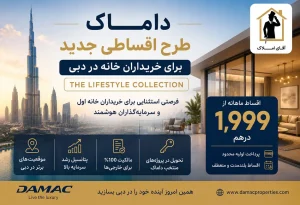 داماک طرح فروش اقساطی جدید با پرداخت ماهانه ۱,۹۹۹ درهم را معرفی کرد