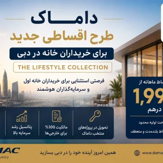 داماک طرح فروش اقساطی جدید با پرداخت ماهانه ۱,۹۹۹ درهم را معرفی کرد