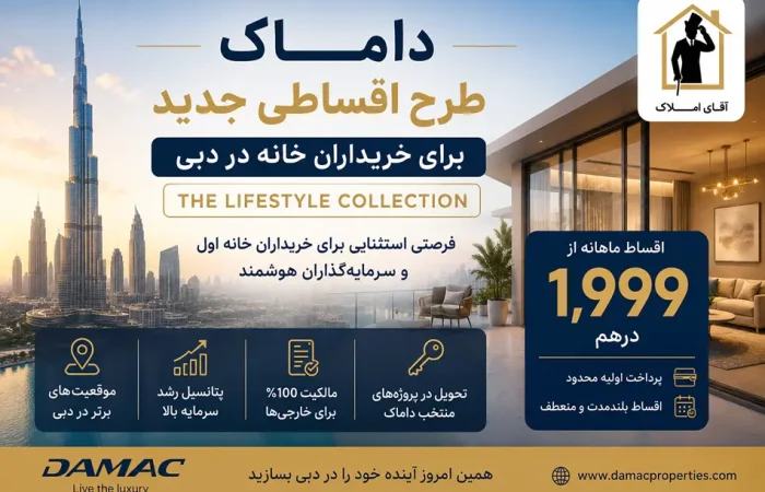 داماک طرح فروش اقساطی جدید با پرداخت ماهانه ۱,۹۹۹ درهم را معرفی کرد