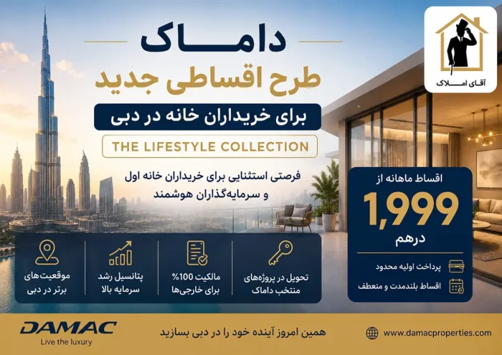داماک طرح فروش اقساطی جدید با پرداخت ماهانه ۱,۹۹۹ درهم را معرفی کرد