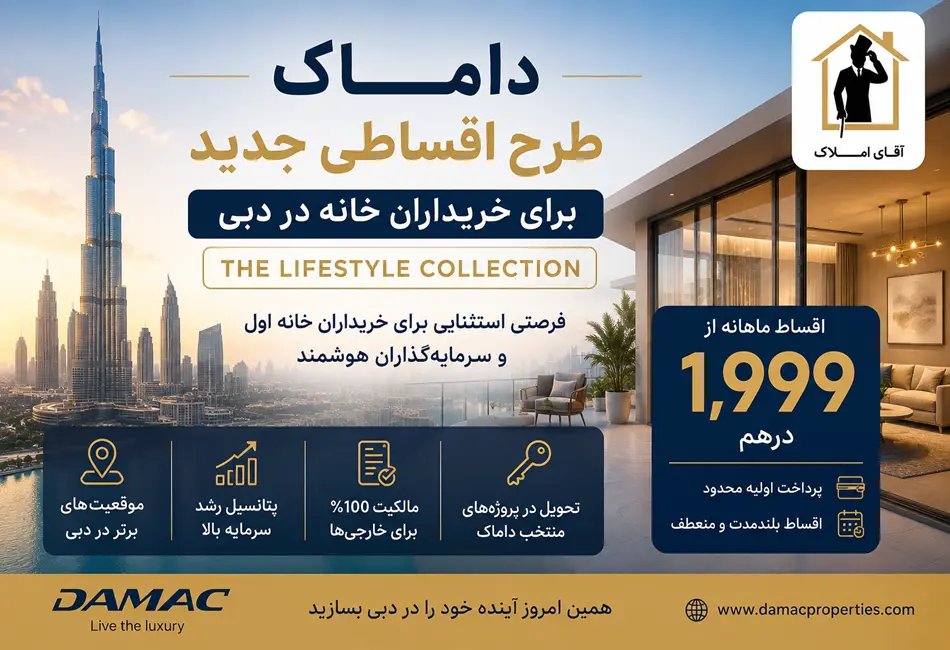 داماک طرح فروش اقساطی جدید با پرداخت ماهانه ۱,۹۹۹ درهم را معرفی کرد