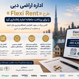 اداره اراضی دبی طرح «Flexi Rent» را برای پرداخت ماهانه اجاره راه‌اندازی کرد