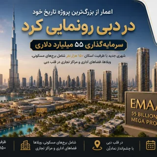 اعمار بزرگ‌ترین سرمایه‌گذاری تاریخ خود را در دبی کلید زد