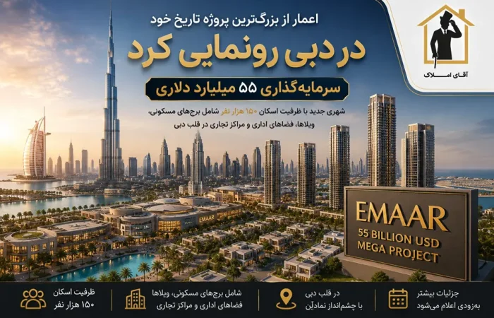 اعمار بزرگ‌ترین سرمایه‌گذاری تاریخ خود را در دبی کلید زد