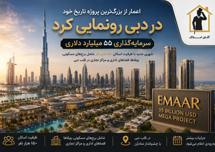 اعمار بزرگترین سرمایهگذاری تاریخ خود را در دبی کلید زد