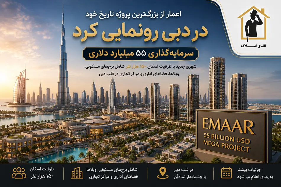 اعمار بزرگ‌ترین سرمایه‌گذاری تاریخ خود را در دبی کلید زد