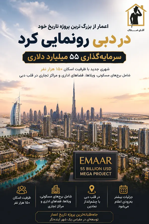اعمار بزرگ‌ترین سرمایه‌گذاری تاریخ خود را در دبی کلید زد