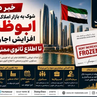 شوک به بازار املاک امارات؛ ابوظبی افزایش اجاره‌ها را تا اطلاع ثانوی ممنوع کرد