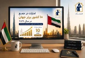 صعود امارات به جمع ۱۰ کشور برتر جهان