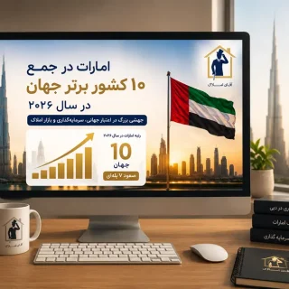 صعود امارات به جمع ۱۰ کشور برتر جهان