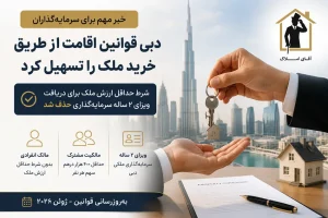 دبی شرط حداقل ارزش ملک برای دریافت ویزای ۲ ساله سرمایهگذاری را حذف کرد