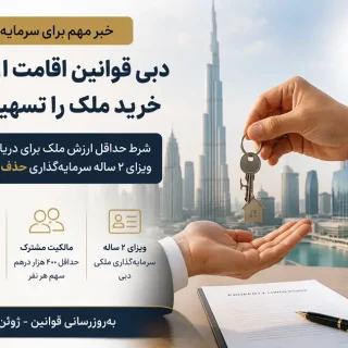 دبی شرط حداقل ارزش ملک برای دریافت ویزای ۲ ساله سرمایهگذاری را حذف کرد