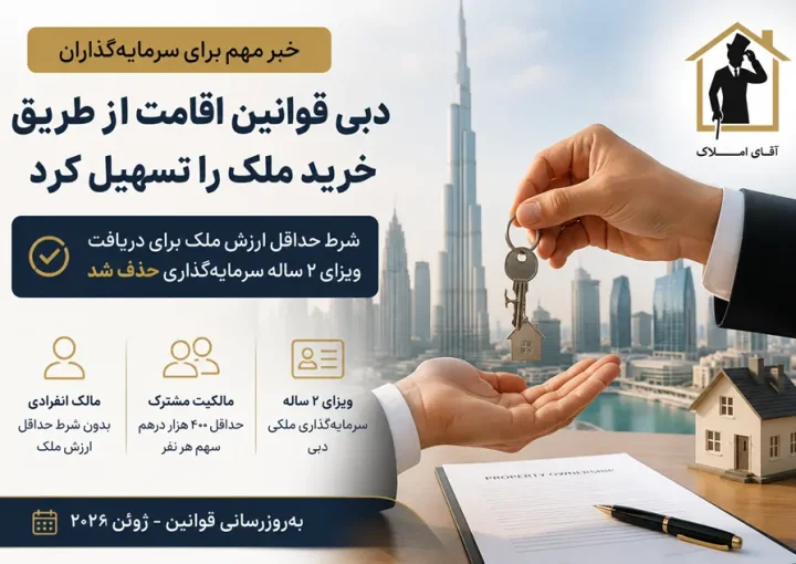 دبی شرط حداقل ارزش ملک برای دریافت ویزای ۲ ساله سرمایه‌گذاری را حذف کرد