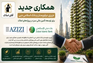 همکاری عزیزی و بانک اسلامی دبی