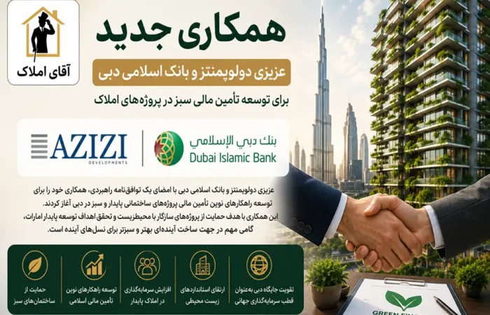 همکاری عزیزی و بانک اسلامی دبی