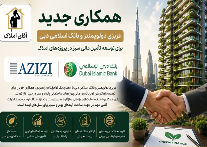 همکاری عزیزی و بانک اسلامی دبی