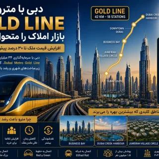 متروی Gold Line دبی؛ فرصتی طلایی برای سرمایه‌گذاران بازار ملک