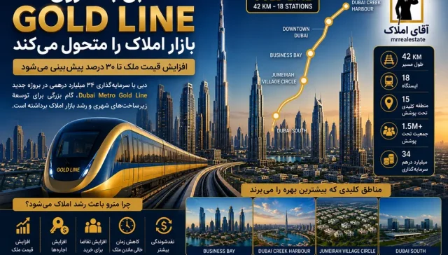 متروی Gold Line دبی؛ فرصتی طلایی برای سرمایه‌گذاران بازار ملک