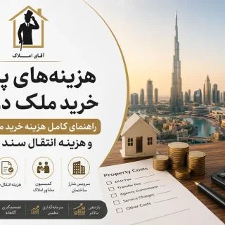 هزینههای پنهان خرید ملک در دبی