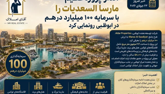 آلدار پروژه ۱۰۰ میلیارد درهمی Marsa Al Saadiyat را در ابوظبی رونمایی کرد