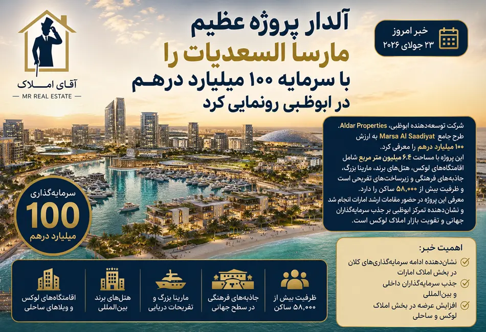 آلدار پروژه ۱۰۰ میلیارد درهمی Marsa Al Saadiyat را در ابوظبی رونمایی کرد