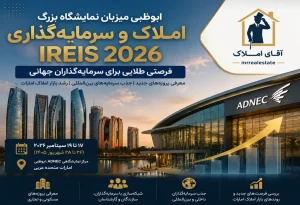 ابوظبی سرمایهگذاران جهانی ملک را جذب میکند؛ برگزاری نمایشگاه بزرگ IREIS 2026