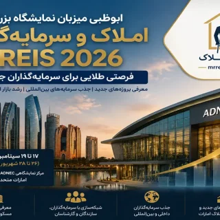 ابوظبی سرمایهگذاران جهانی ملک را جذب میکند؛ برگزاری نمایشگاه بزرگ IREIS 2026