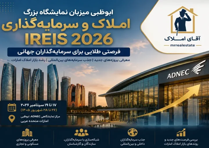 ابوظبی سرمایه‌گذاران جهانی ملک را جذب می‌کند؛ برگزاری نمایشگاه بزرگ IREIS 2026