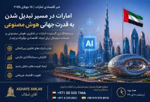 امارات به قدرت جهانی هوش مصنوعی تبدیل میشود؛ سرمایهگذاری میلیاردی روی اقتصاد دیجیتال