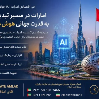 امارات به قدرت جهانی هوش مصنوعی تبدیل میشود؛ سرمایهگذاری میلیاردی روی اقتصاد دیجیتال