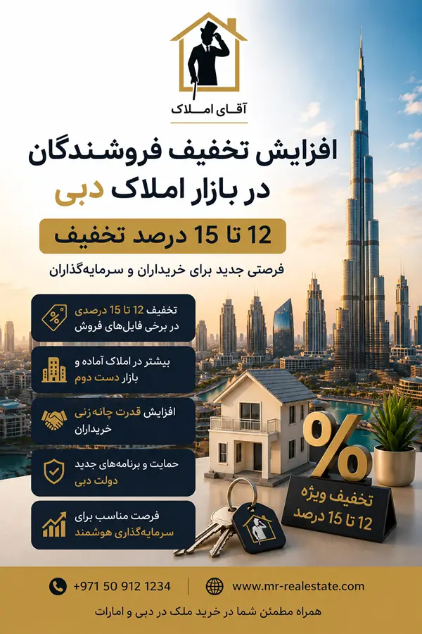 افزایش تخفیف در بازار املاک دبی؛ فرصت تازه برای خریداران و سرمایه‌گذاران