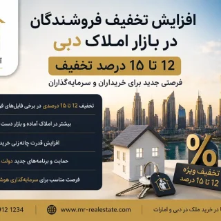 افزایش تخفیف در بازار املاک دبی