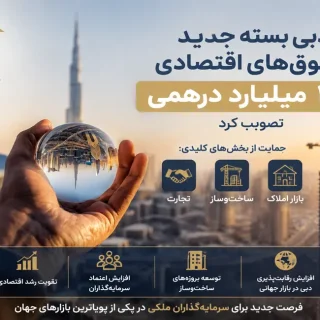 حمایت بزرگ دولت دبی از اقتصاد