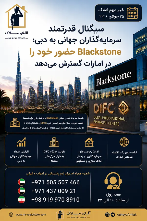 دبی مقصد سرمایه‌های بزرگ جهان؛ گسترش فعالیت Blackstone در قلب اقتصاد امارات