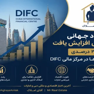 سرمایه‌گذاران جهانی به دبی می‌آیند؛ DIFC موتور جدید رشد اقتصاد امارات