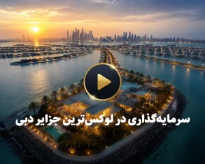 فرصت سرمایهگذاری در یکی از لوکسترین جزایر دبی + ویدیو