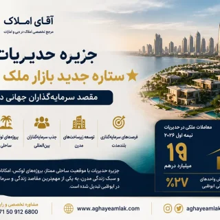 جزیره حُدَیریات به ستاره جدید بازار ملک ابوظبی تبدیل شد