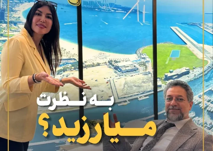 قیمت آپارتمان در دبی - ویدیوی آقای املاک