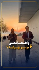 مساحت دبی؛ ۶ برابر تهران