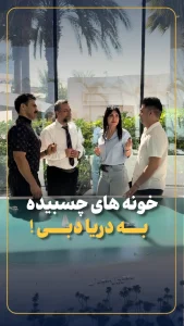 ویلا ساحلی در دبی کنار دریا